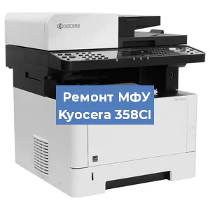 Ремонт МФУ Kyocera 358CI в Тюмени